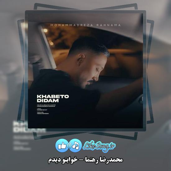 دانلود آهنگ محمدرضا رهنما خوابتو دیدم